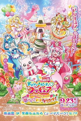 映画デリシャスパーティ♡プリキュア 夢みる♡お子さまランチ!