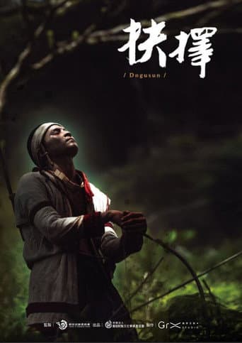 抉擇 Dngusun