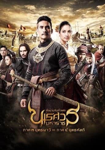 ตํานานสมเด็จพระนเรศวรมหาราช ๓ ยุทธนาวี