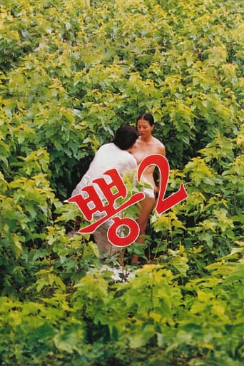 뽕 2