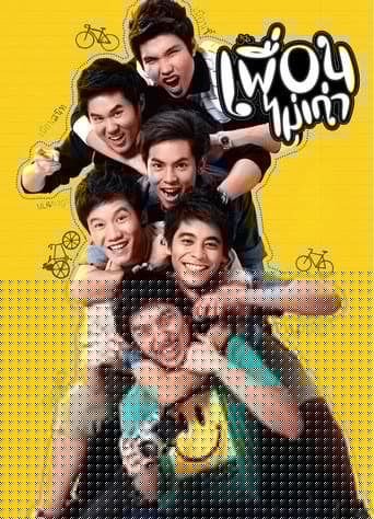 เพื่อนไม่เก่า