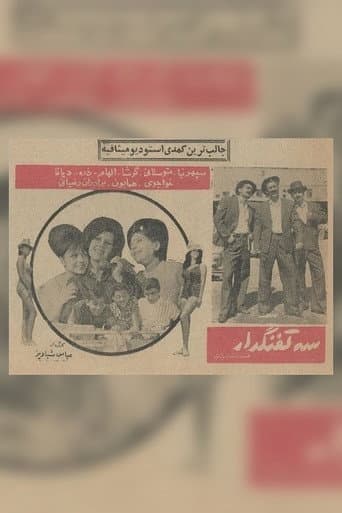 سه تفنگدار