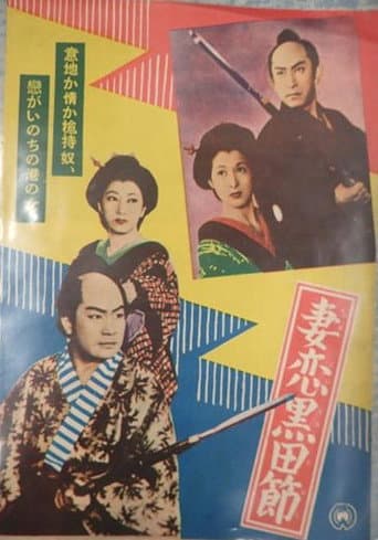 妻恋黒田節