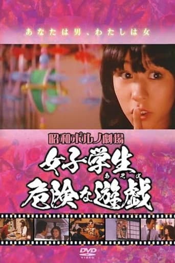 女子学生 危険な遊戯