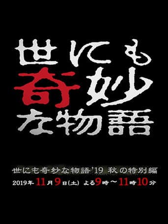世にも奇妙な物語 '19秋の特別編