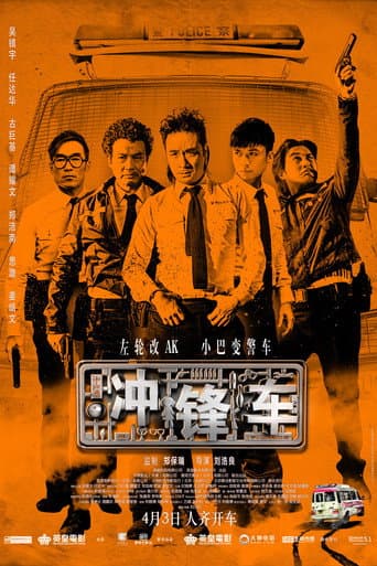 衝鋒車