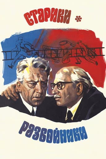 Les Vieux-Brigands
