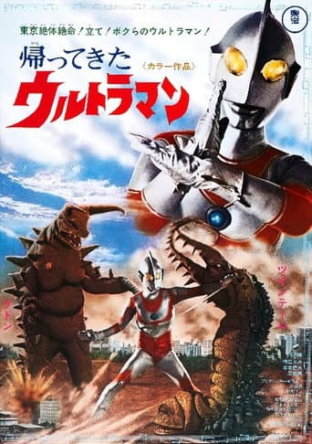 帰ってきたウルトラマン二大怪獸東京き襲擊