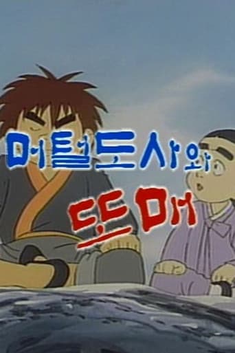 머털도사와 또매