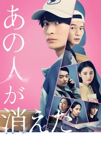 あの人が消えた