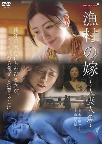 漁師の嫁　天然巨乳快楽漬け