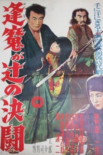 逢魔が辻の決闘