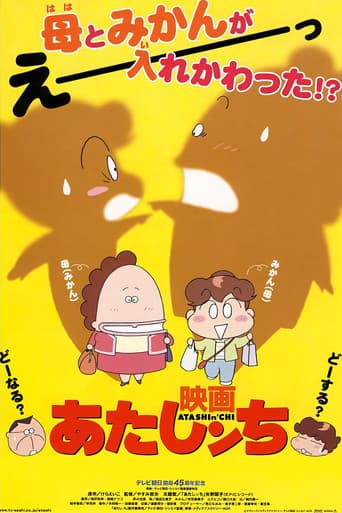 映画 あたしンち