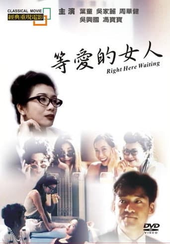 等愛的女人