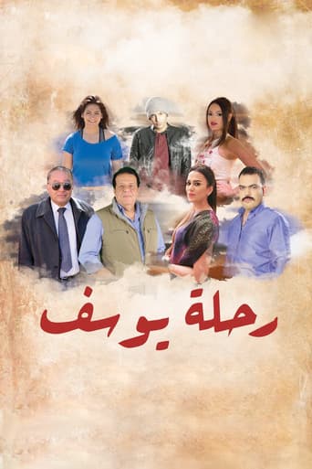 رحلة يوسف