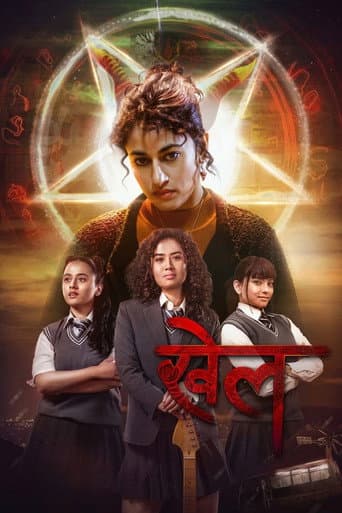 खेल