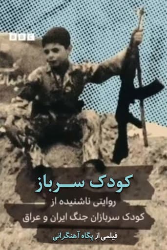 کودک سرباز