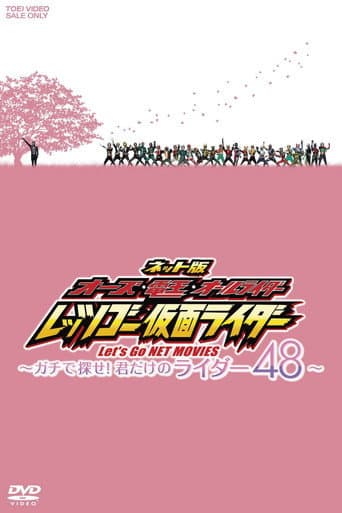 ネット版 オーズ・電王・オールライダー レッツゴー仮面ライダー ~ガチで探せ!君だけのライダー48~