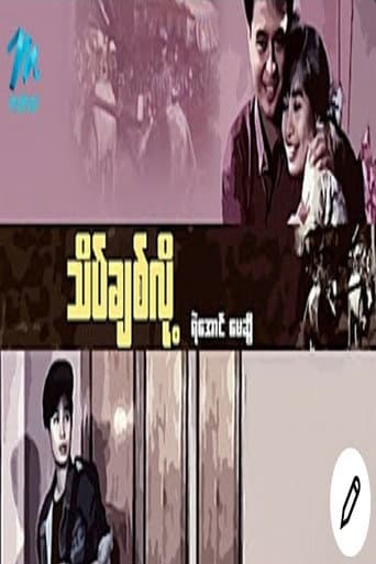 သိပ်ချစ်လို့