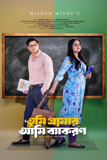তুমি গ্রামার আমি ব্যাকরণ