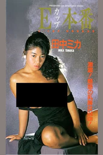 Ｅカップ本番