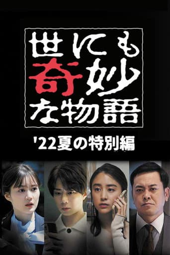 世にも奇妙な物語 '22夏の特別編