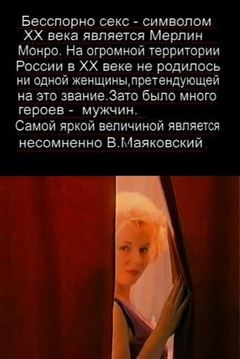Любовная история Мэрилин Монро и Владимира Маяковского