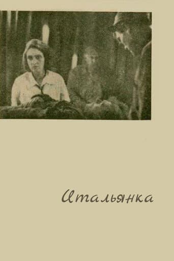 Итальянка
