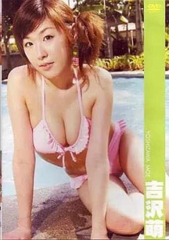 吉沢萌
