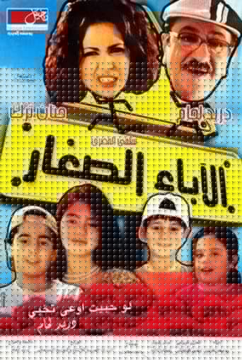 الاباء الصغار