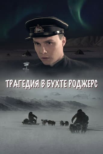 Трагедия в бухте Роджерс