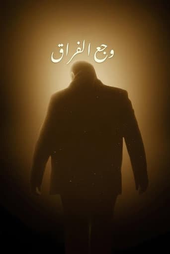 وجع الفراق