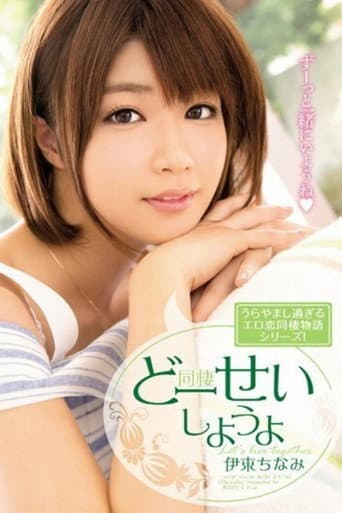 [MIDE-298]どーせいしようよ 伊東ちなみ