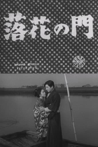 落花の門