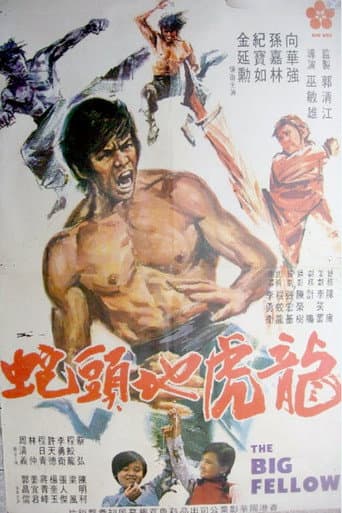 龍虎地頭蛇
