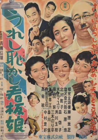 うれし恥かし看板娘