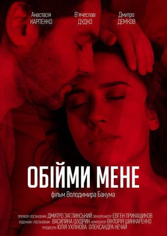Обійми мене