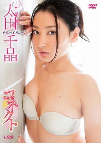 太田千晶 コネクト