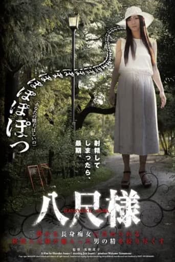 八尺様