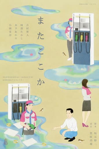 またここか