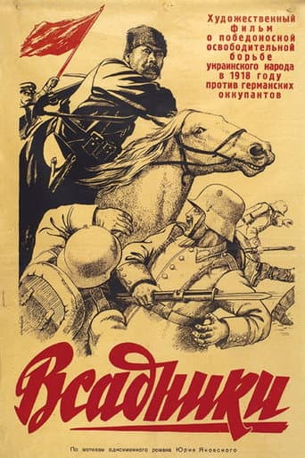 Всадники