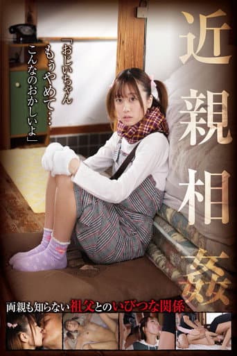 近親相姦「おじいちゃん、もぅやめて…こんなのおかしいよ」 奈築りお