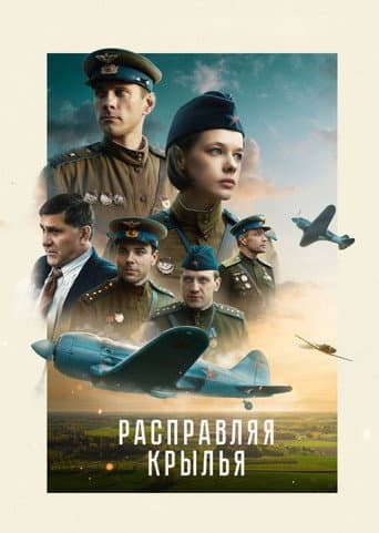 Расправляя крылья
