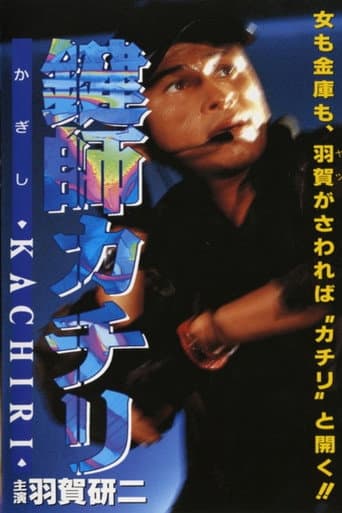 鍵師KACHIRI（カチリ）