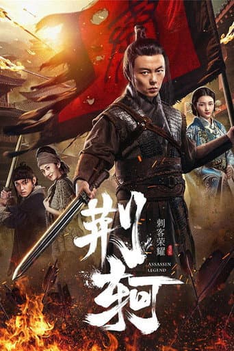 刺客荣耀—荆轲