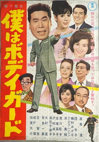 僕はボディガード