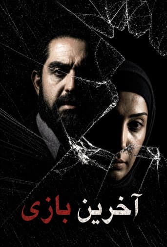 آخرین بازی