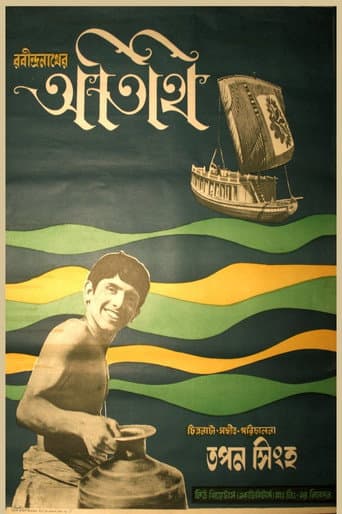 অতিথি