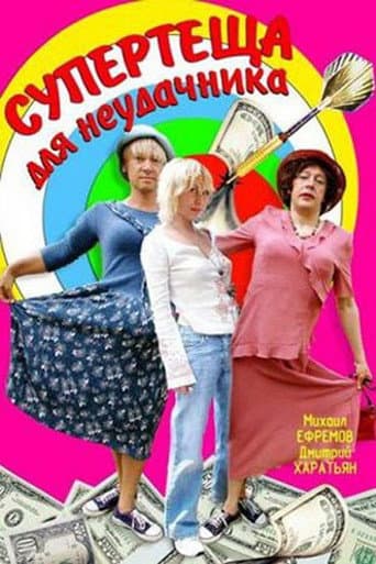 Супертёща для неудачника