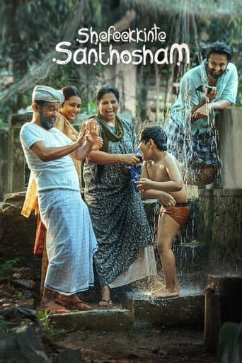 ഷെഫീക്കിന്റെ സന്തോഷം